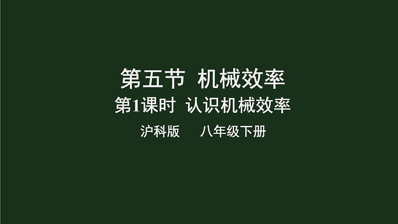 10.5《机械效率》第一课时 课件+教案01
