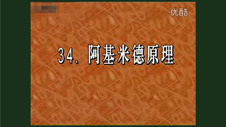 第2课时 阿基米德原理 课件第8页
