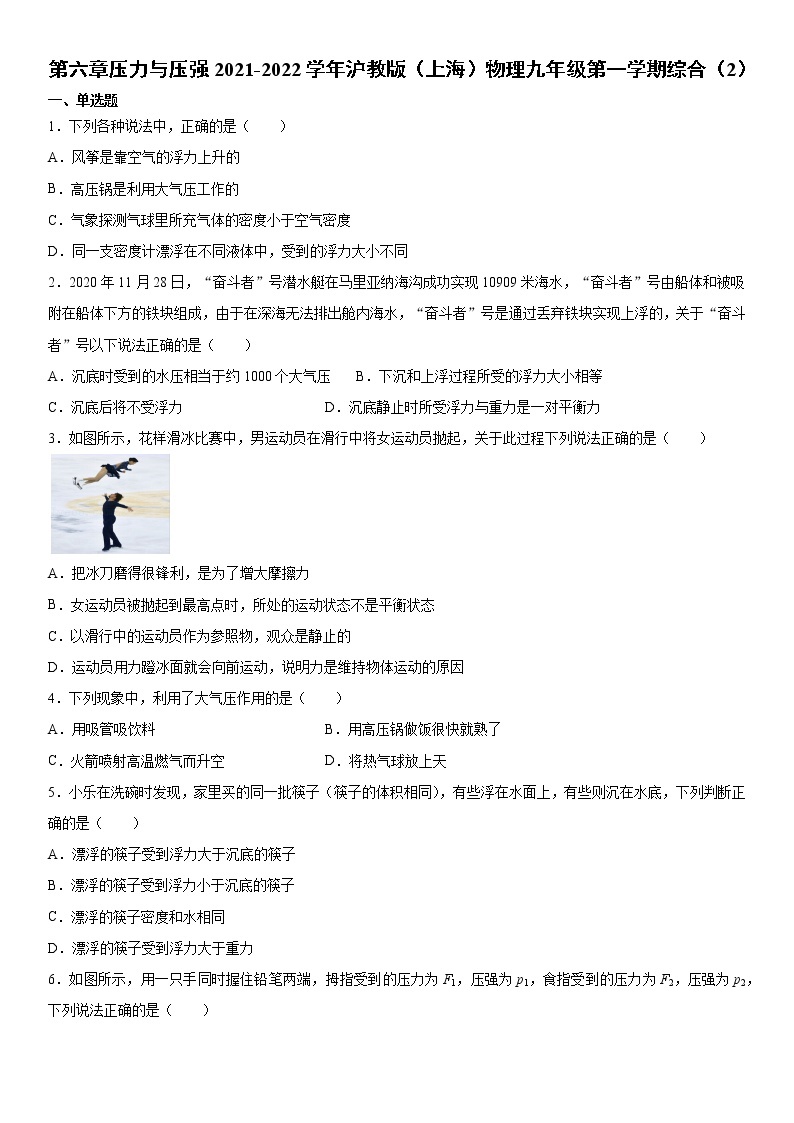 第六章压力与压强2021-2022学年沪教版（上海）物理九年级第一学期综合（2）练习题01