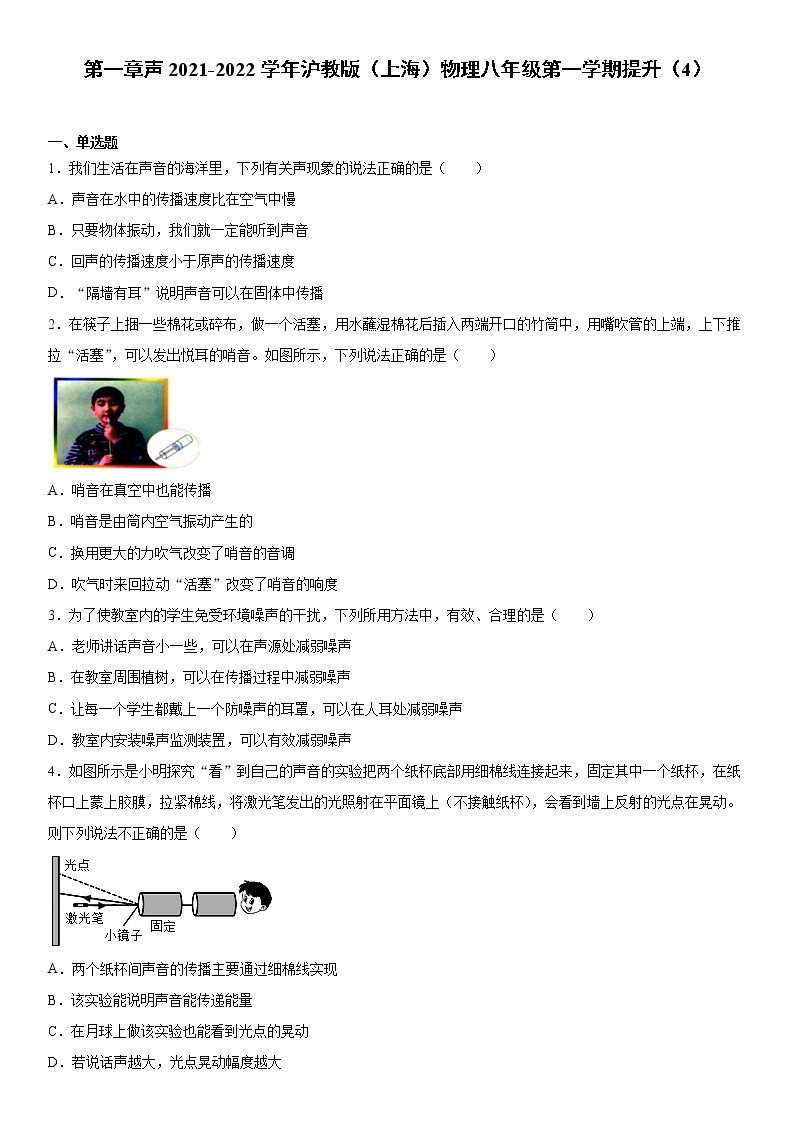 第一章声2021-2022学年沪教版（上海）物理八年级第一学期提升（4）练习题01
