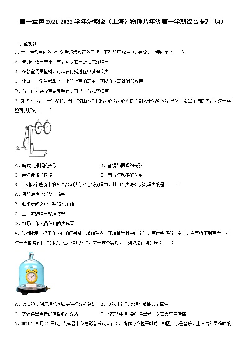 第一章声2021-2022学年沪教版（上海）物理八年级第一学期综合提升（4）练习题01