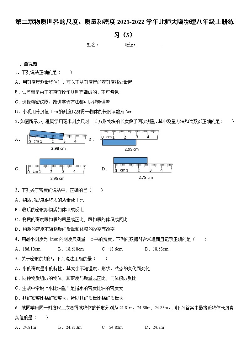第二章物质世界的尺度、质量和密度2021-2022学年北师大版物理八年级上册练习(3)第1页