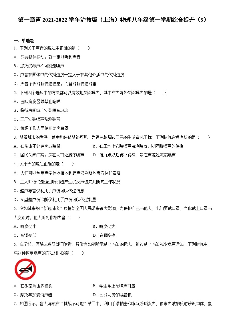 第一章声2021-2022学年沪教版（上海）物理八年级第一学期综合提升（3）练习题01