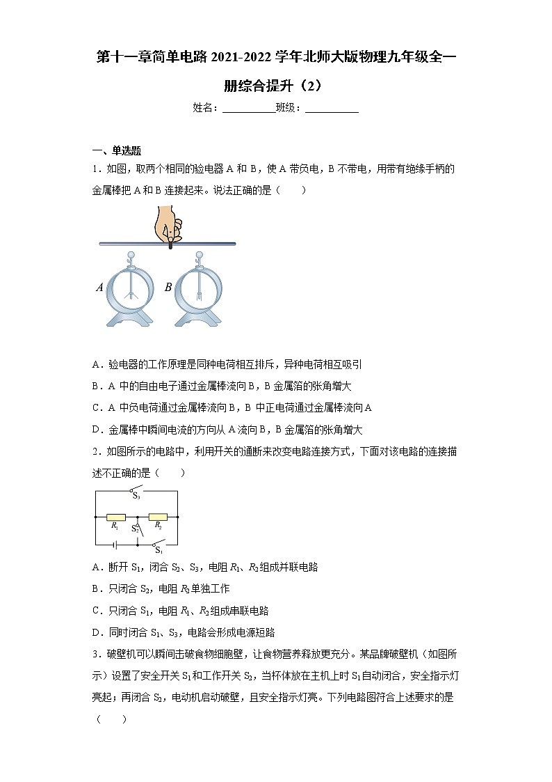 第十一章简单电路2021-2022学年北师大版物理九年级全一册综合提升(2)练习题第1页