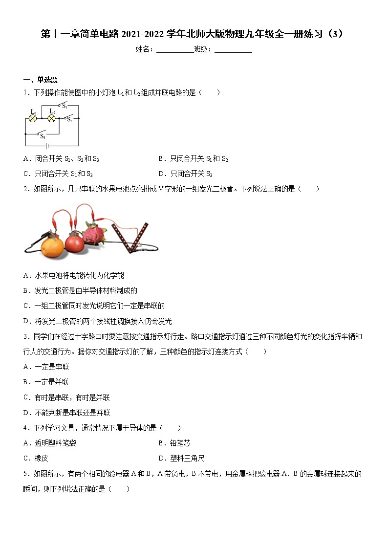 第十一章简单电路2021-2022学年北师大版物理九年级全一册练习(3)第1页