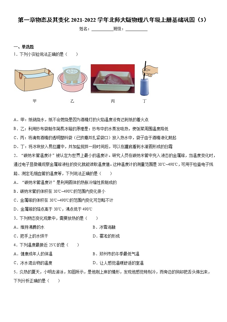 第一章物态及其变化2021-2022学年北师大版物理八年级上册基础巩固(3)练习题第1页