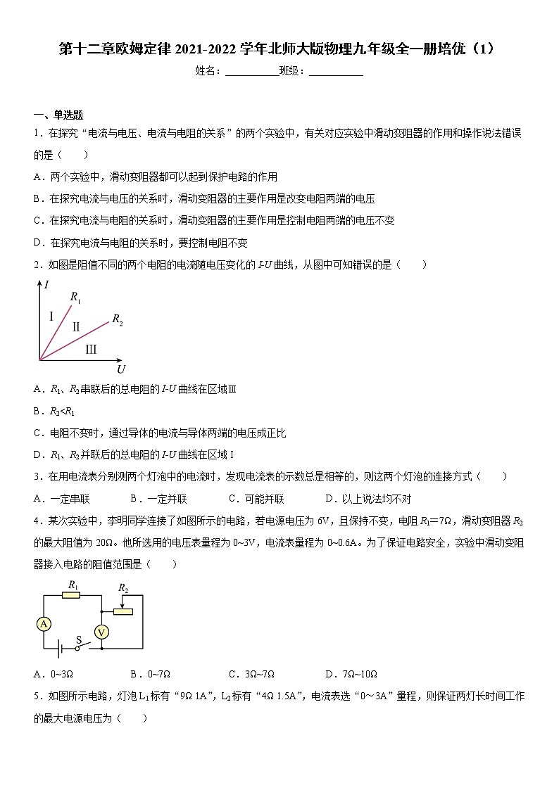 第十二章欧姆定律2021-2022学年北师大版物理九年级全一册培优(1)练习题01