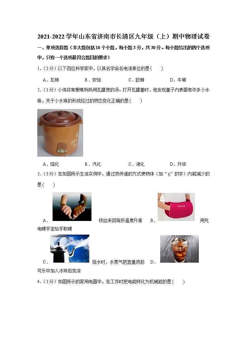 山东省济南市长清区2021-2022学年九年级(上)期中物理试卷(word版 含答案)第1页