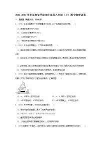 甘肃省平凉市庄浪县2021-2022学年八年级上学期期中物理试卷（word版 含答案）