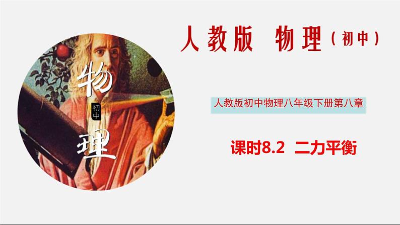 课时8.2 二力平衡(课件)2020-2021学年八年级物理下册教学课件(人教版)第1页