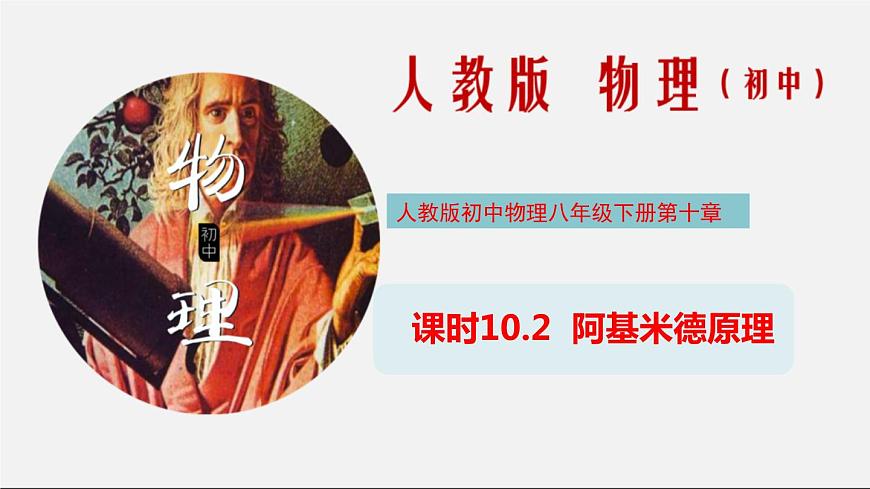 課時10.2 阿基米德原理（課件）2020-2021學(xué)年八年級物理下冊教學(xué)課件（人教版）第1頁