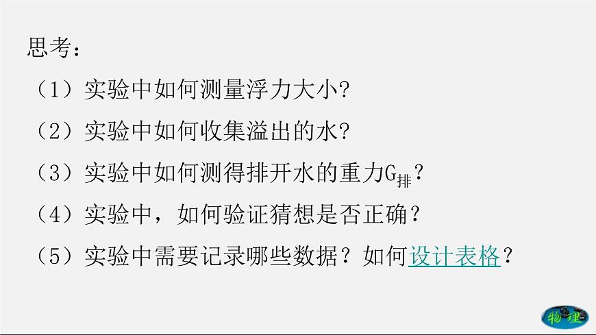 課時10.2 阿基米德原理（課件）2020-2021學(xué)年八年級物理下冊教學(xué)課件（人教版）第7頁