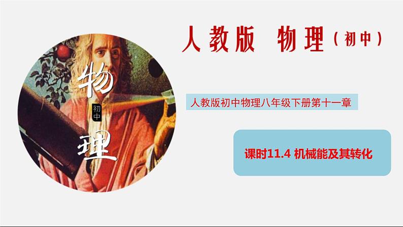 课时11.4 机械能及其转化(课件)2020-2021学年八年级物理下册教学课件(人教版)第1页