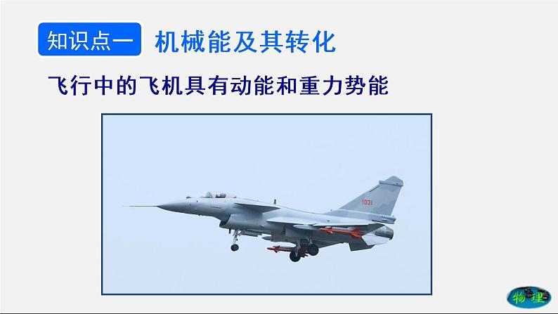 课时11.4 机械能及其转化(课件)2020-2021学年八年级物理下册教学课件(人教版)第2页