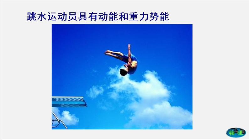 课时11.4 机械能及其转化(课件)2020-2021学年八年级物理下册教学课件(人教版)第3页