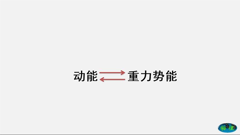 课时11.4 机械能及其转化(课件)2020-2021学年八年级物理下册教学课件(人教版)第7页