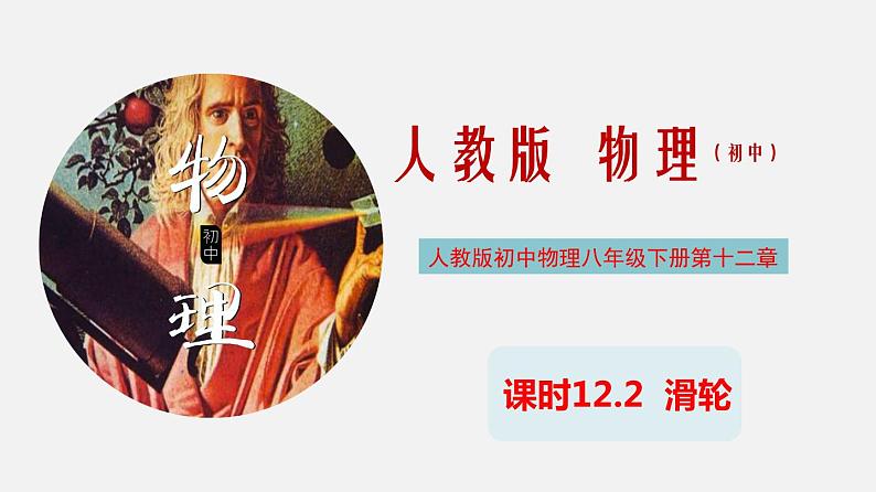 课时12.2 滑轮(课件)2020-2021学年八年级物理下册教学课件(人教版)第1页