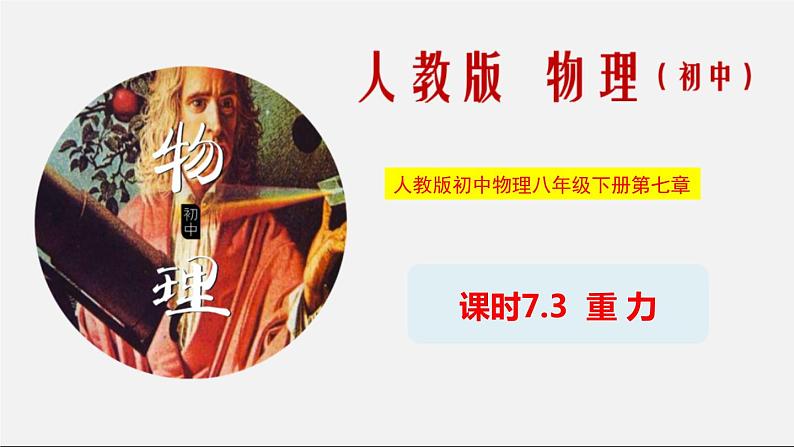 课时7.3 重力(课件)2020-2021学年八年级物理下册教学课件(人教版)第1页