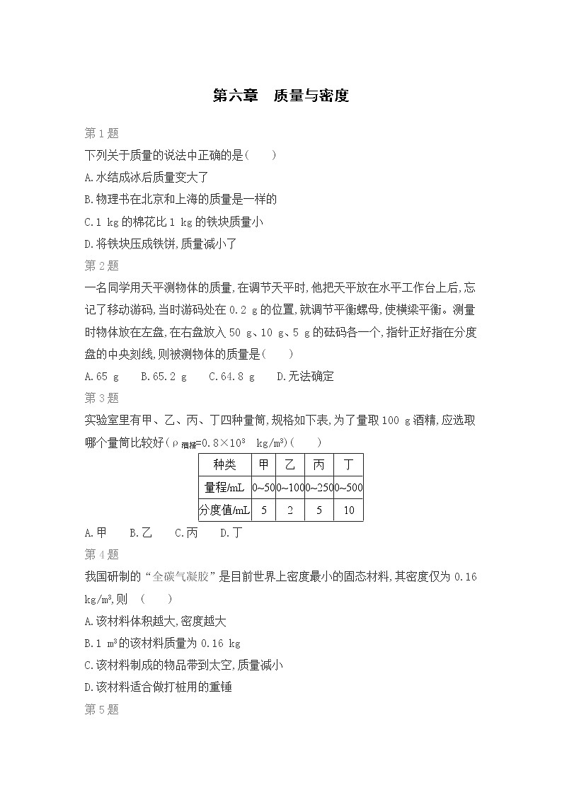教科版物理八年级上期末复习专题:第六章 质量与密度01