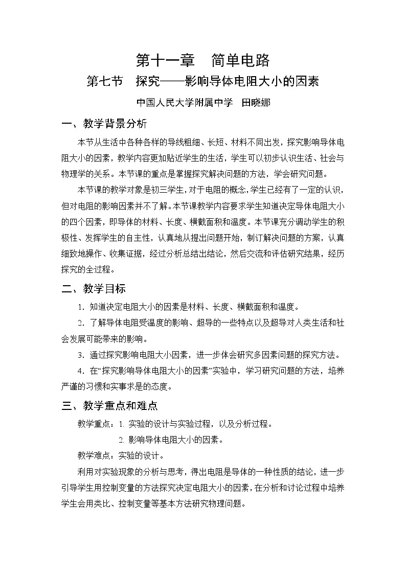 北师大版物理九年级全册 第十一章 简单电路 第七节 探究影响导体电阻大小的因素【课件+教案】01