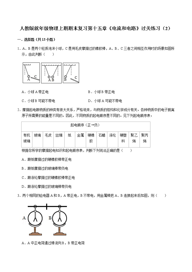 期末复习第十五章《电流和电路》过关练习(2) 2021-2022学年人教版九年级物理全一册第1页