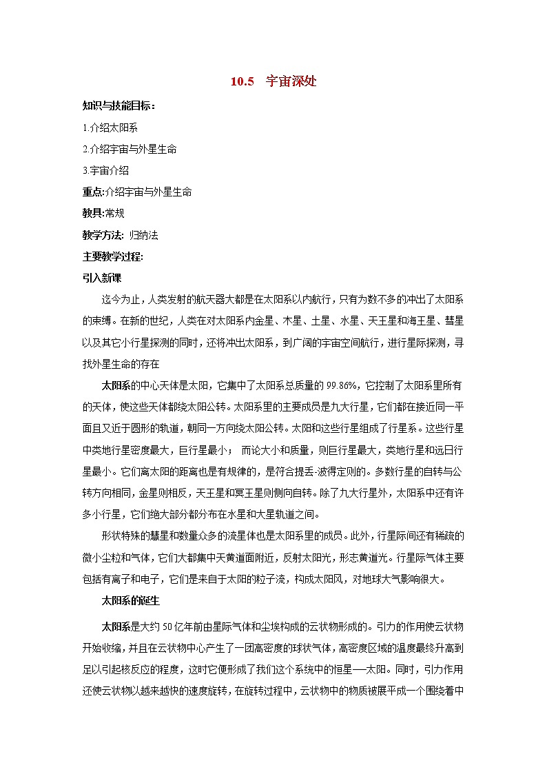 粵滬版初中物理八年級(jí)下冊(cè)10.5宇宙深處 教案第1頁