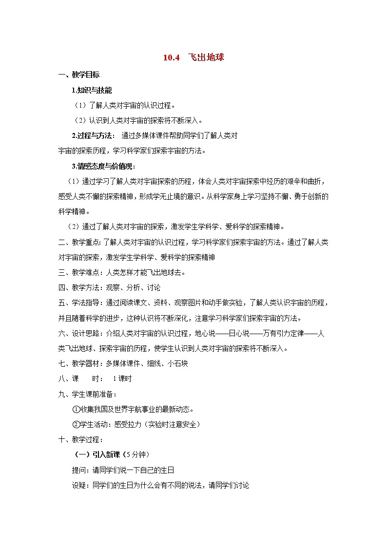 粤沪版初中物理八年级下册10.4飞出地球 教案第1页