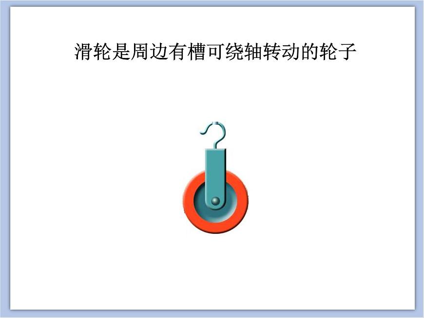 初中物理課件上教版八年級(jí)下冊(cè)第四章 機(jī)械和功4.1 簡(jiǎn)單機(jī)械 滑輪1 (共23張PPT)第4頁(yè)