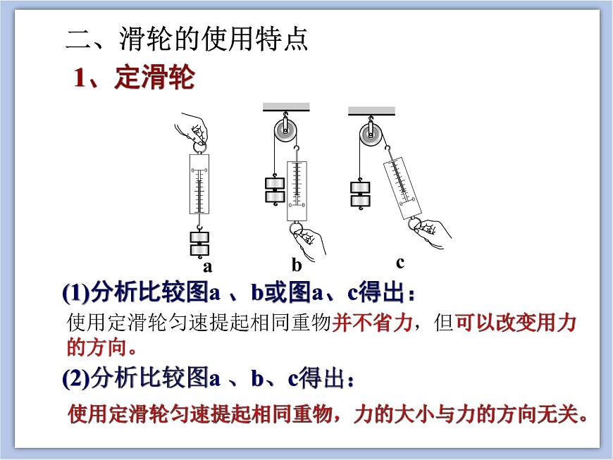 初中物理課件上教版八年級(jí)下冊(cè)第四章 機(jī)械和功4.1 簡(jiǎn)單機(jī)械 滑輪1 (共23張PPT)第8頁(yè)