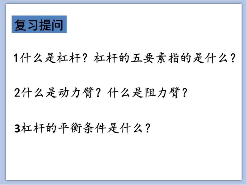 初中物理课件上教版八年级下册第四章 机械和功4.1 简单机械 _ 杠杆的应用 课件03