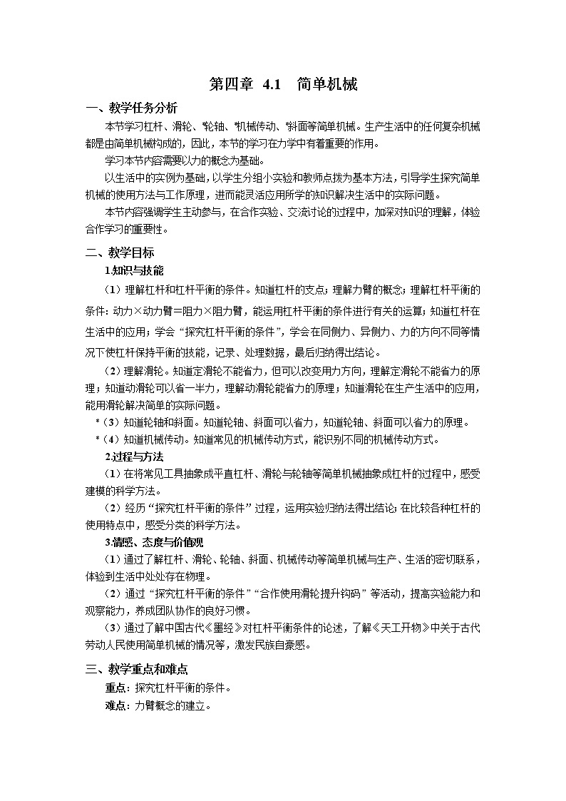 初中物理沪教版（上海）八年级第二学期 - 4.1简单机械教案01