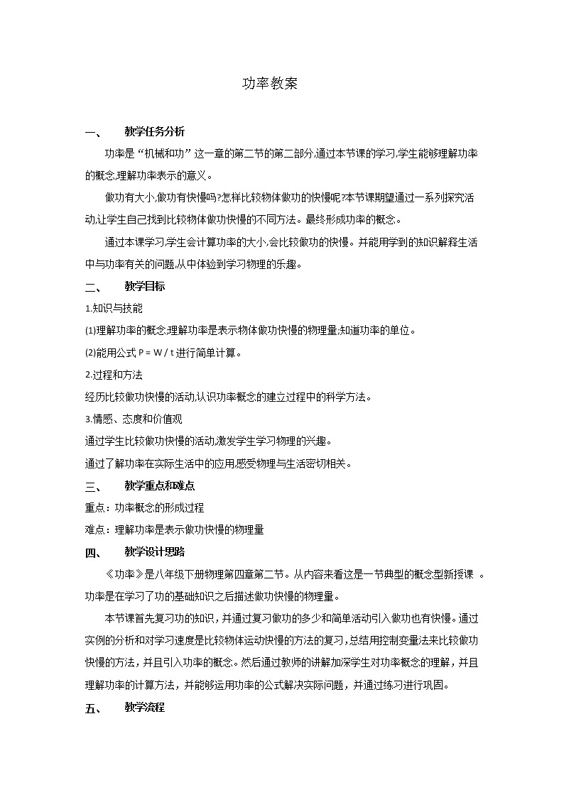 初中物理沪教版（上海）八年级第二学期 - 4.2功率 教案01