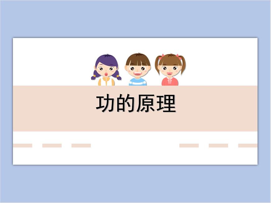 初中物理課件上教版八年級下冊第四章 機械和功4.4 功的原理第1頁