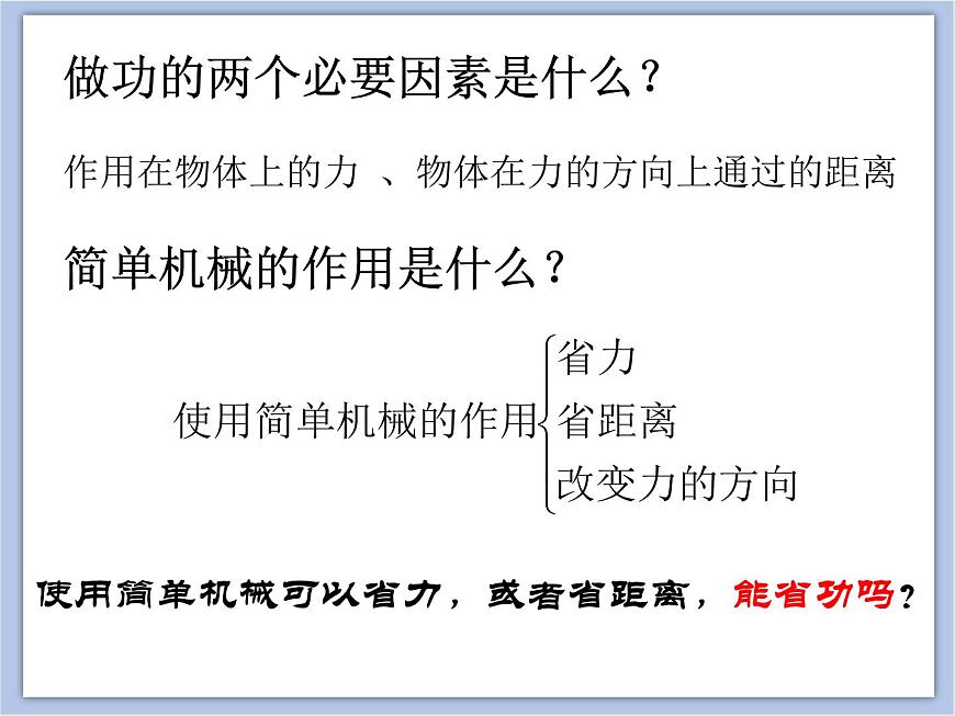 初中物理課件上教版八年級下冊第四章 機械和功4.4 功的原理第2頁
