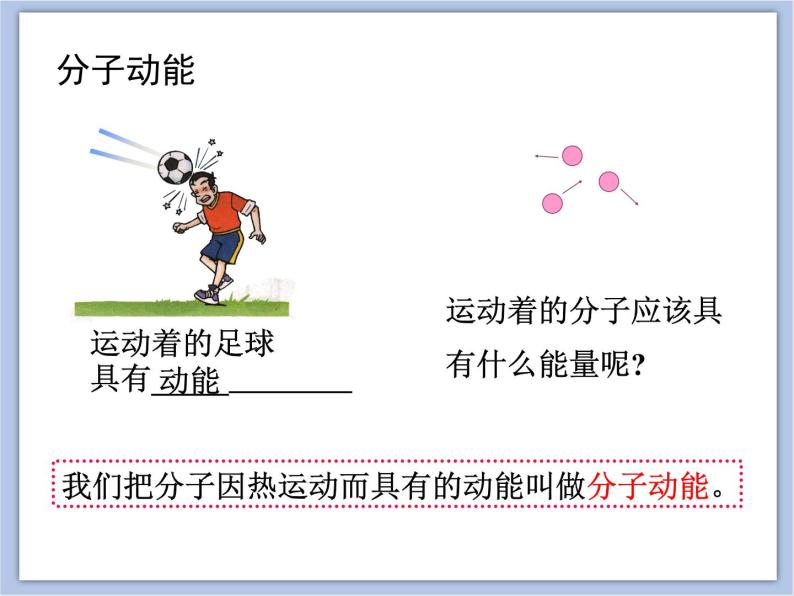 初中物理课件_上教版_八年级下册_第五章5.3 内能 课件05