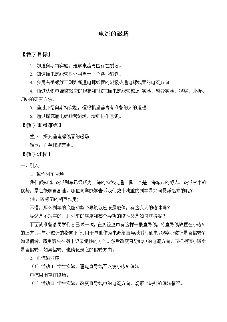 初中物理沪教版(上海)九年级第二学期 - 8.2 电流的磁场 教案01