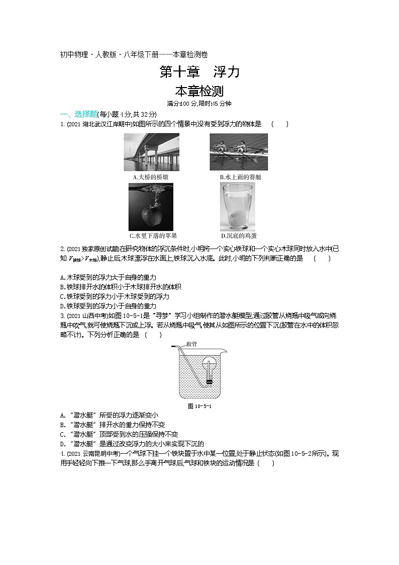 第十章本章检测-2022学年物理八年级下册人教版 同步练习(Word含解析)第1页