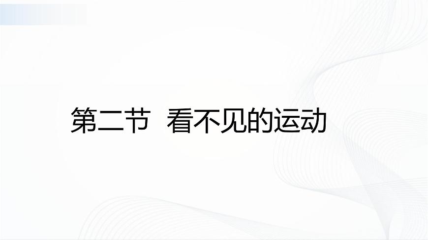 第二節(jié) 看不見(jiàn)的運(yùn)動(dòng) 課件第1頁(yè)