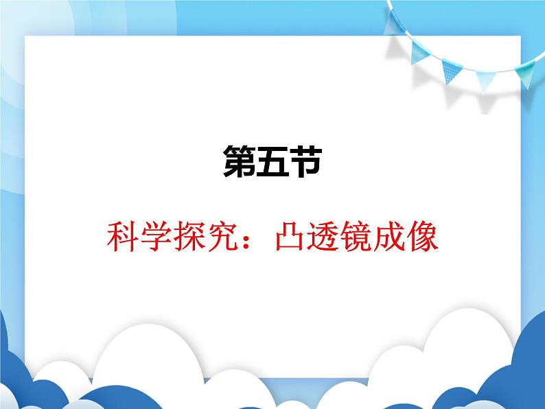 沪科版物理八年级上册 4.5科学探究:凸透镜成像【课件】01
