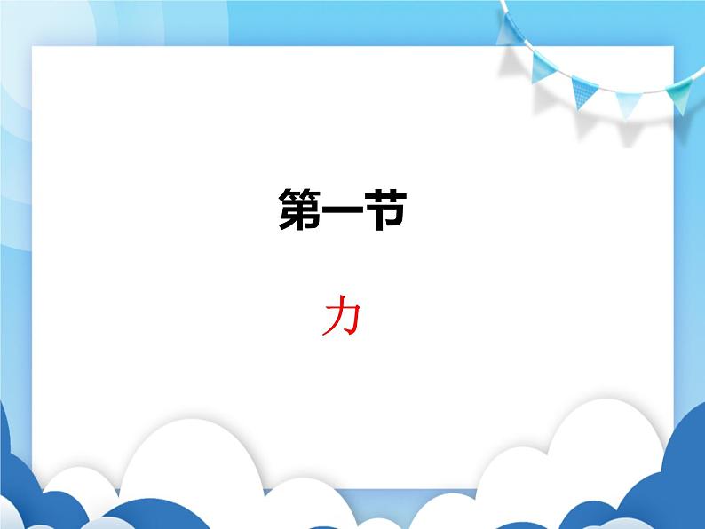 沪科版物理八年级上册 6.1力【课件】第1页