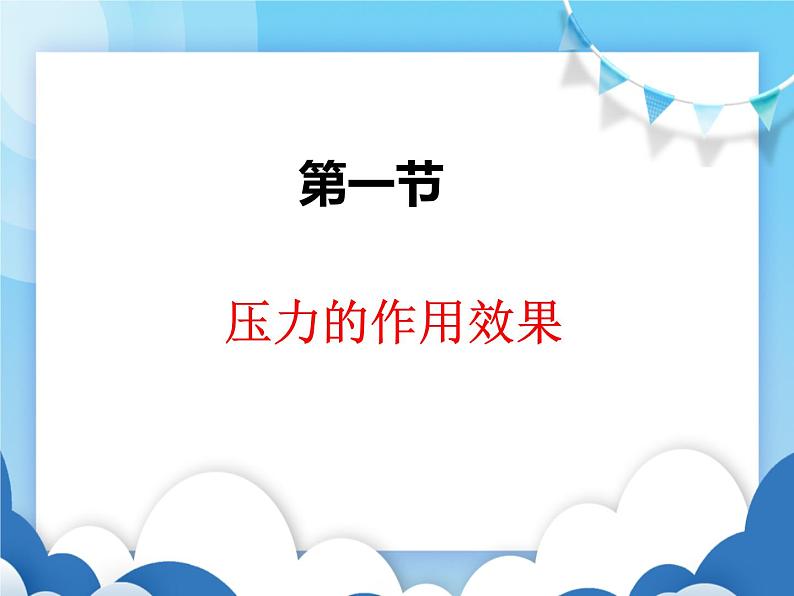 沪科版物理八年级下册 8.1压力的作用效果【课件】01