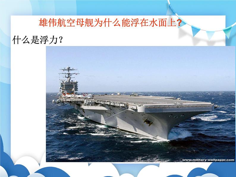 沪科版物理八年级下册 9.2 阿基米德原理【课件】03