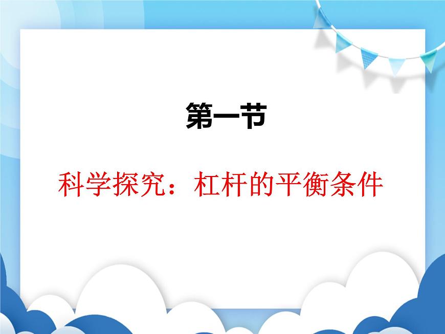 滬科版物理八年級下冊  10.1科學(xué)探究：杠桿的平衡條件【課件】第1頁