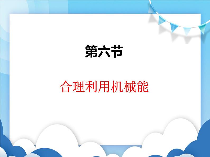 沪科版物理八年级下册 10.6合理利用机械能【课件】01