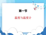 沪科版物理九年级上册  12.1温度与温度计【课件】