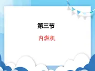 沪科版物理九年级上册  13.3内燃机【课件】