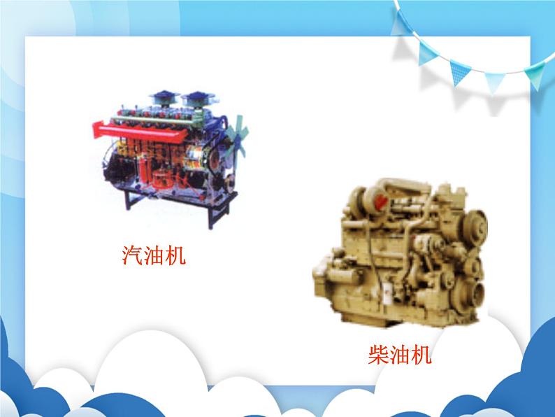沪科版物理九年级上册 13.3内燃机【课件】04