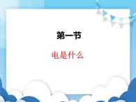 沪科版物理九年级上册  14.1电是什么【课件】