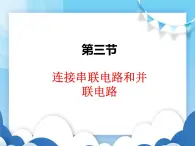 沪科版物理九年级上册  14.3连接串联电路和并联电路【课件】