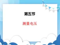 沪科版物理九年级上册  14.5测量电压【课件】